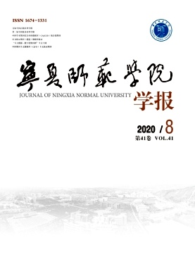 宁夏师范大学学报